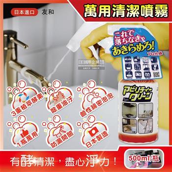日本友和-Tipo''s植萃木瓜酵素居家強力除重油污頑漬萬用清潔噴霧500ml/瓶(廚房流理台泡泡慕斯,浴室油垢皂垢,鞋子衣物去黃漬,多用途去漬霸)