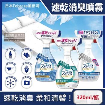 日本Febreze風倍清-布織品專用速乾型超細密消臭噴霧320ml/瓶(窗簾,寢具,床墊,地毯,沙發,衣物,鞋子除臭劑,居家空氣清新清潔劑,衣物除臭噴霧)