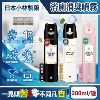 日本小林製藥-PARFUM消臭元浴室廁所馬桶除臭芳香噴霧280ml/罐(如廁淨味空氣清新劑/衛浴脫臭去味擴香/清除異味浴廁芳香劑/自動噴香機)