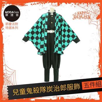 摩達客★萬聖派對變裝扮★兒童鬼殺隊炭治郎五件組（黑色上衣/褲子/外衣/皮帶/綁腿)★Cosplay