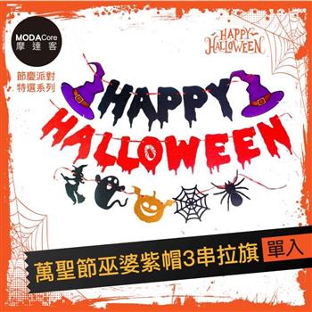 摩達客★萬聖節派對佈置裝飾★萬聖節巫婆紫帽HALLOWEEN3串拉旗