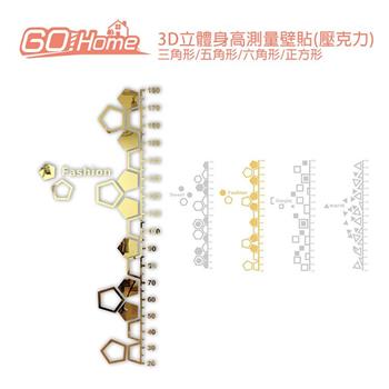 GoHome 六角形3D立體身高測量壁貼(壓克力)