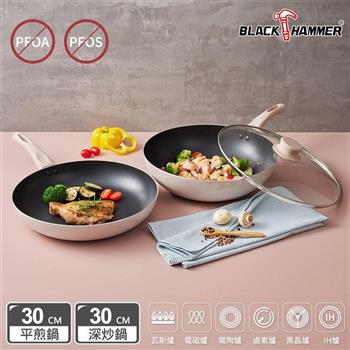 【BLACK HAMMER】導磁不沾超值雙鍋組30CM(平煎鍋＋深炒鍋)