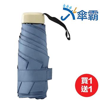 【傘霸】 超防曬UPF50＋極MINI扁柄五折傘(多色可選)-買一送一顏色隨機