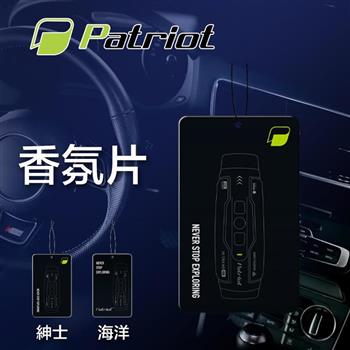 Patriot 多用途掛式香氛卡 通過SGS檢測(二款可選-海洋香/紳士香)