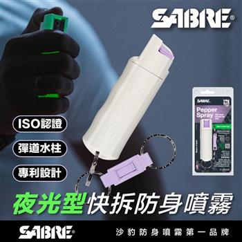 【SABRE 沙豹】快拆新款夜間瑩光防身噴霧(螢光發亮/專利設計/水柱噴霧)