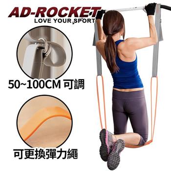 【AD-ROCKET】引體向上輔助帶 助力帶 可更換彈力繩PRO款/單槓/助力