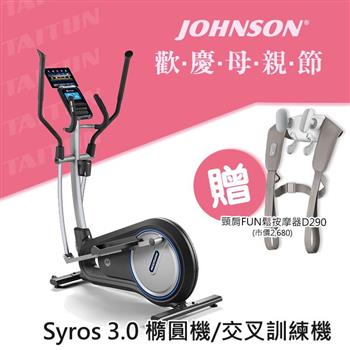 喬山 Syros 3.0 橢圓機 交叉訓練機