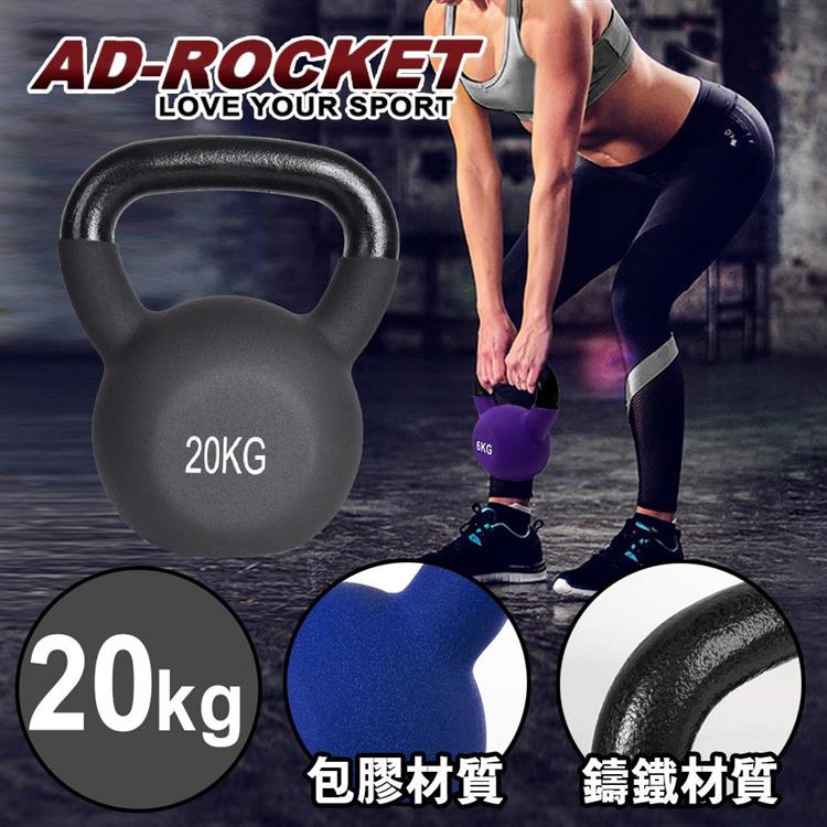 【AD-ROCKET】頂級鑄鐵壺鈴 KettleBell 軟壺鈴 軟式壺鈴 20公斤 黑色