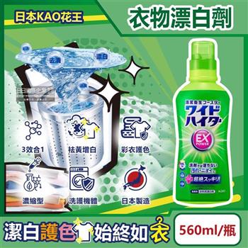 日本KAO花王-EX Power彩色衣物護色消臭去漬氧系濃縮漂白劑560ml/瓶(印花彩衣白衣適用/洗衣槽防霉/增白去黃衣物彩漂液/衣領袖口局部去污劑)