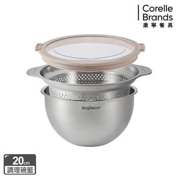【康寧SNAPWARE】不鏽鋼調理盆＋瀝水籃三件組-20cm
