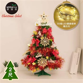 摩達客2尺/2呎(60cm)精緻型裝飾綠色聖誕樹/飾品組＋50燈LED銅線燈串暖白光-USB電池盒兩用充電(可選款)【金石堂、博客來熱銷】