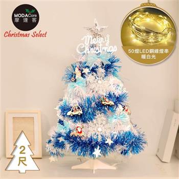 摩達客 台灣製 2尺/2呎(60cm)精緻型裝飾白色聖誕樹/銀雪花木質吊飾藍銀系飾品組+50燈LED銅線燈串暖白光-USB電池盒兩用充電