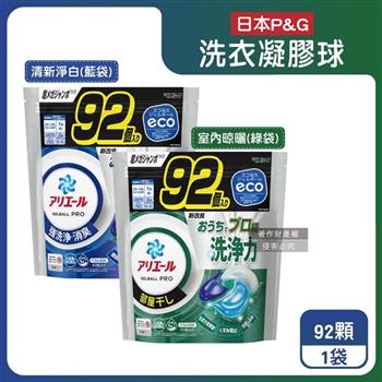 日本P&G-Ariel 8倍消臭酵素強洗淨去污洗衣凝膠球92顆/袋(去黃亮白室內晾曬除臭洗衣球,洗衣機筒槽防霉4D洗衣膠囊,家庭號補充包)