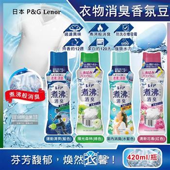 日本P&G Lenor蘭諾-煮沸般超消臭汗味衣物除臭芳香顆粒香香豆420ml/瓶(香氛柔軟精/洗衣槽防霉/室內晾曬防臭劑/滾筒直立洗衣機適用)