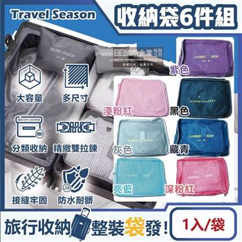 生活良品-Travel Season韓版旅行收納袋6件組(7色可選)1入/袋(行李箱包中包/露營盥洗包/沐浴防水袋/衣物鞋子收納包/化妝包分類袋/內衣褲網包)