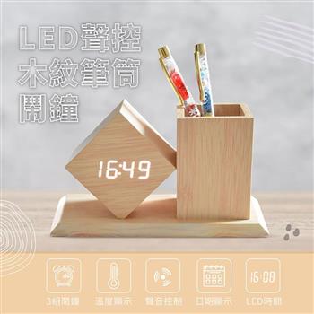 LED聲控木紋筆筒鬧鐘-電子式時鐘 數位桌鐘 文具收納 居家擺飾
