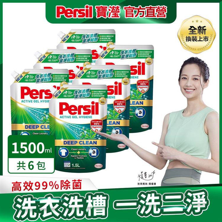 【Persil 寶瀅】深層酵解洗衣凝露/洗衣精補充包 1.5Lx6包/箱購 (除菌防螨款)