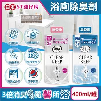 日本ST雞仔牌-CLEAR KEEP浴室廁所3倍消臭力檸檬酸奈米除臭芳香劑400ml/罐(如廁淨味空氣清新劑,清除異味浴廁芳香劑,衛浴脫臭去味擴香)