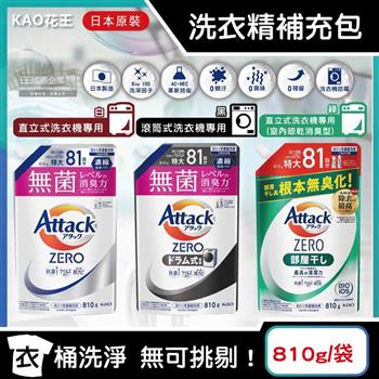 日本KAO花王-Attack ZERO極淨超濃縮洗衣精補充包810g/袋(最高清潔力Bio IOS洗淨因子/衣物除臭香氛/直立式/滾筒式/室內晾曬消臭)