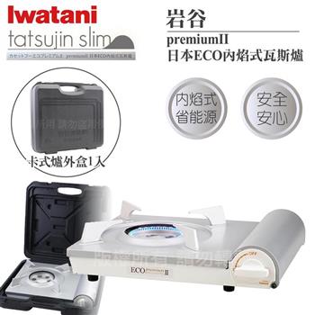 【Iwatani岩谷】premiumII_日本ECO內焰式瓦斯爐2.9kW-白色-日本製-搭贈手提收納盒(CB-EPR-2＋L-1-CASE)【金石堂、博客來熱銷】