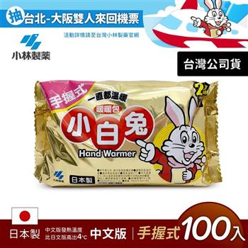 日本小林製藥小白兔暖暖包-握式100入
