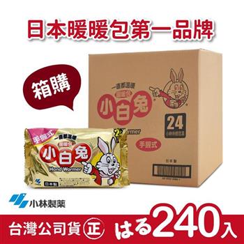日本小林製藥小白兔暖暖包-握式240入【金石堂、博客來熱銷】