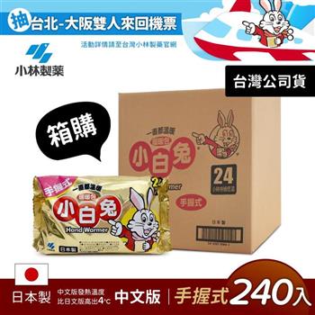 日本小林製藥小白兔暖暖包-握式240入