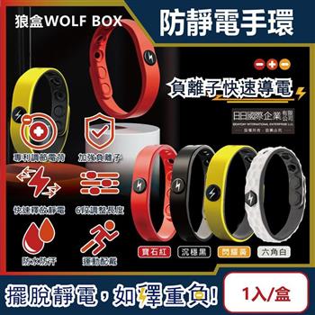 狼盒WOLF BOX-負離子快速導電高密度矽膠防水防汗超強防靜電手環1入/盒 (運動型6段調整長度)【金石堂、博客來熱銷】