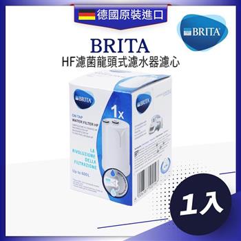 德國BRITA ON TAP NEW WATER FILTER HF濾菌龍頭式濾水器替換濾芯