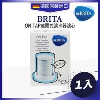 德國BRITA ON TAP龍頭式濾水器替換濾心-1顆