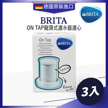 德國BRITA ON TAP龍頭式濾水器替換濾心-3顆組