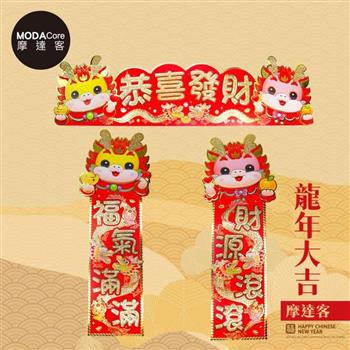 摩達客◉春節開運招財◉龍年恭喜發財源滾福氣滿門聯三片組-橫批＋左右對聯春聯