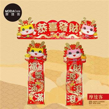 摩達客◉春節開運招財◉龍年恭喜發財源滾福氣滿門聯三片組-橫批＋左右對聯春聯