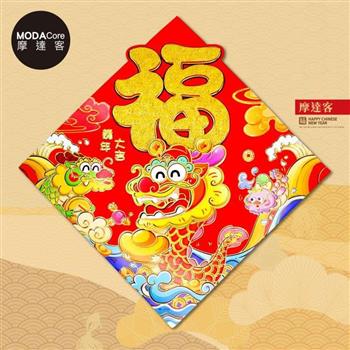 摩達客◉春節開運招財◉立體大金福字開心龍抱元寶斗方-單片春聯