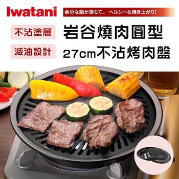 【Iwatani岩谷】日本燒肉不沾烤肉盤-27cm-小-圓型(CB-A-YPS)【金石堂、博客來熱銷】