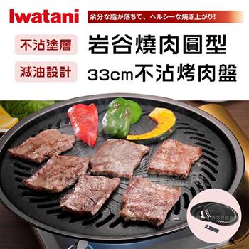 【Iwatani岩谷】日本燒肉不沾烤肉盤-33cm-大-圓型(CB-A-YPL)【金石堂、博客來熱銷】