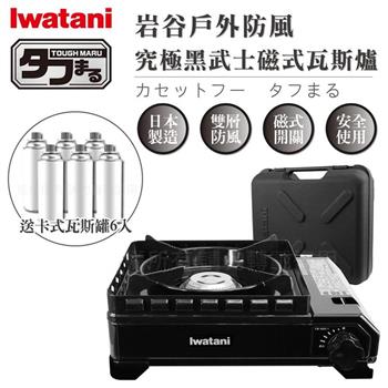 【Iwatani岩谷】戶外防風究極新款黑武士磁式瓦斯爐3.3kW-附收納盒-日本製-搭贈6入瓦斯罐 (CB-ODX-1-BK+瓦斯罐6入)