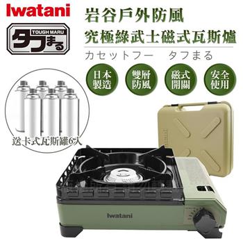 【Iwatani岩谷】戶外防風究極綠武士磁式瓦斯爐3.3kW-附收納盒-日本製-搭贈6入瓦斯罐 (CB-ODX-1-OL+瓦斯罐6入)