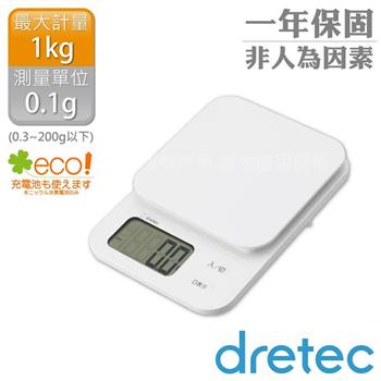 【日本dretec】「布蘭傑」速量型電子料理秤-白色-1kg/0.1g (KS-629WT)
