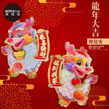 摩達客◉春節開運招財◉揮春寫真龍鱗幻彩毛龍福到我家恭喜發財門聯對聯春聯兩片組