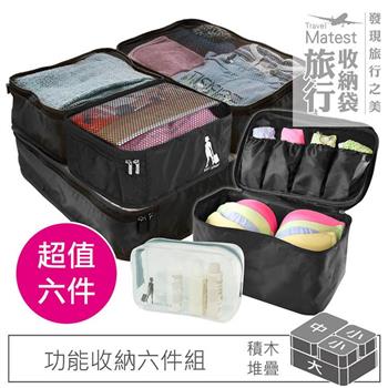 旅行玩家 旅行收納六件組 衣物收納袋(1大＋1中＋2小)＋內衣收納包＋透明化妝包-