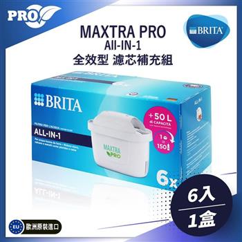 德國原裝BRITA MAXTRA PRO(ALL-IN-ONE)6入濾芯補充組