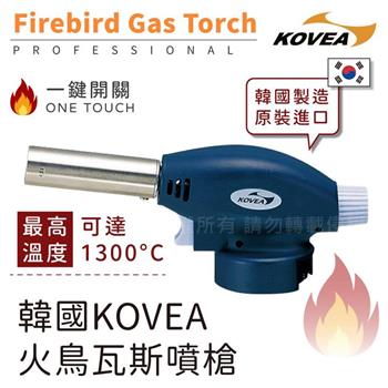 【KOVEA】FIRE BIRD韓國科維亞火鳥瓦斯噴槍-藍色-韓國製 (KGT-2511)