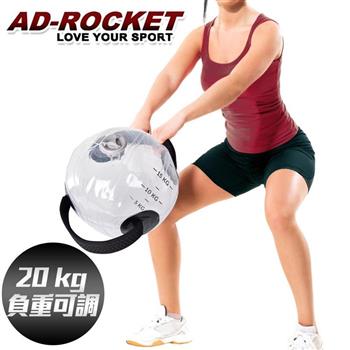 【AD-ROCKET】20kg注水健身球 負重可調/壺鈴/軟式壺鈴/啞鈴/運動球/負重水袋/健身/重訓
