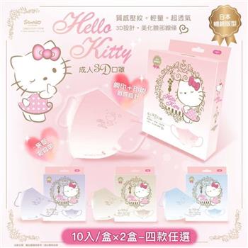【台歐】Hello Kitty 聯名款3D經典質感壓紋漸層成人醫療口罩-(可選款)*10片/盒*2盒-摩達客推薦【金石堂、博客來熱銷】