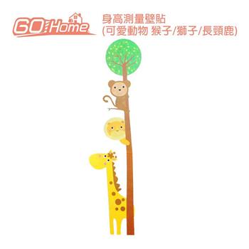 GoHome 身高測量壁貼(可愛動物 猴子/獅子/長頸鹿)【金石堂、博客來熱銷】