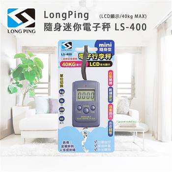 LongPing 隨身迷你電子秤 LS-400(LCD顯示/40kg MAX)【金石堂、博客來熱銷】