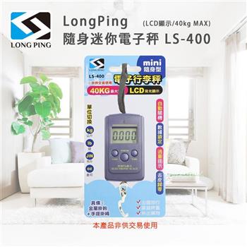 LongPing 隨身迷你電子秤 LS-400(LCD顯示/40kg MAX)