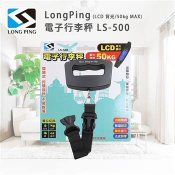 LongPing 電子行李秤 LS-500(LCD 背光/50kg MAX)【金石堂、博客來熱銷】